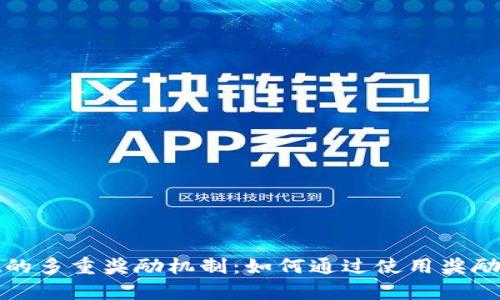 探索tpWallet的多重奖励机制：如何通过使用奖励获得更多价值