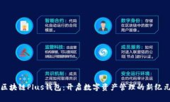 区块链Plus钱包：开启数字