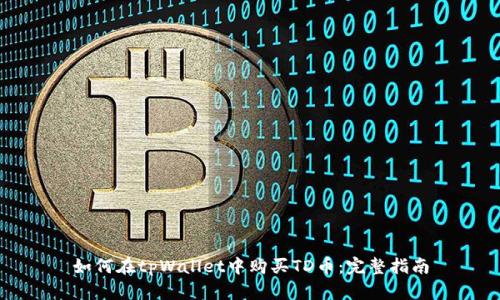 如何在tpWallet中购买TD币：完整指南