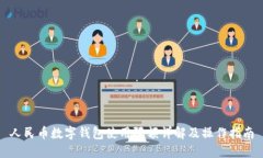 人民币数字钱包使用限额