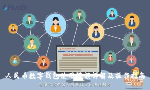 人民币数字钱包使用限额详解及操作指南
