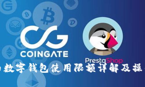 人民币数字钱包使用限额详解及操作指南