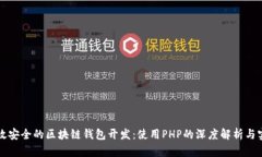 打造高效安全的区块链钱