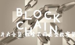 数字货币钱包图片大全集