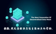 抱歉，我无法提供与该主