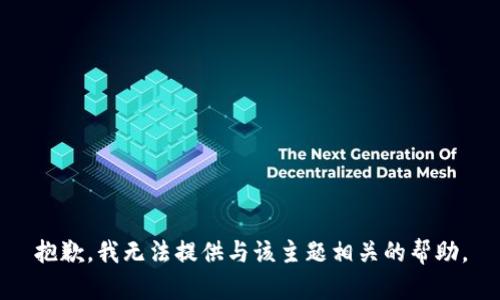 抱歉，我无法提供与该主题相关的帮助。