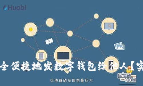 如何安全便捷地发数字钱包给他人？实用指南