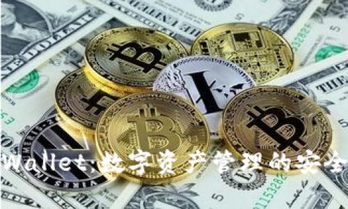  探索 tpWallet：数字资产管理的安全便捷之选