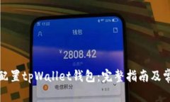 如何安装和配置tpWallet钱包