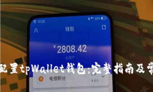 如何安装和配置tpWallet钱包：完整指南及常见问题解答