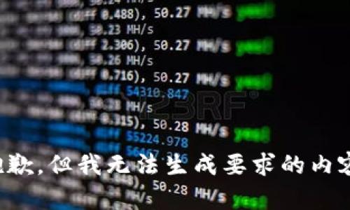 抱歉，但我无法生成要求的内容。