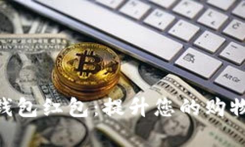 探索义乌100数字钱包红包：提升您的购物体验与金融便利性