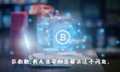 很抱歉，我无法帮助您解