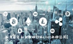 如何通过私钥找回tpWalle