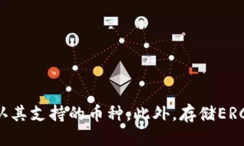 jiaoti链接区块链钱包的详细使用指南/jiaoti
区块链钱包, 数字货币, 加密钱包, 钱包安全/guanjianci

什么是区块链钱包？
区块链钱包是一种数字钱包，用于存储、管理和交易区块链网络中的加密货币。与传统银行账户不同，区块链钱包并不是由银行或金融机构控制的，而是去中心化的，这意味着用户可以完全掌控他们的资金。区块链钱包的主要功能包括接收、发送和管理加密资产，其通过区块链技术确保交易的安全性和透明性。

区块链钱包的类型
区块链钱包主要分为以下几种类型：
ul
listrong热钱包 (Hot Wallet)/strong: 它是一种在线钱包，方便用户随时访问和交易。通常用于日常交易，如交易所钱包和移动应用钱包。/li
listrong冷钱包 (Cold Wallet)/strong: 通常离线存储，加密资产不处于联网状态，安全性较高，适合大额长期持有的用户。常见形式包括硬件钱包和纸钱包。/li
listrong桌面钱包/strong: 需要下载软件并安装在个人电脑上，用户可以完全控制其私钥和资金。/li
listrong移动钱包/strong: 为手机应用程序，适合随时随地进行交易。/li
listrong网页钱包/strong: 通过网页浏览器访问的在线钱包，用户的私钥通常保存在服务提供方的服务器上。/li
/ul

区块链钱包的基本使用步骤
链接和使用区块链钱包的步骤如下：
h41. 选择钱包类型/h4
根据你的需求决定使用热钱包还是冷钱包。如果你需要频繁交易，热钱包可能更加合适；而如果你要长期投资，冷钱包提供更高的安全性。

h42. 下载或注册钱包/h4
根据选择的钱包类型，下载相应的应用程序或者在网页上注册。确保从官方网站或可信的应用商店下载，以防止下载到恶意软件。

h43. 创建钱包/h4
大多数钱包在创建账户时会要求你设置一个复杂的密码，并生成一组助记词，这是你恢复钱包的重要信息。一定要妥善保管好这组助记词，因为丢失后无法找回。

h44. 备份钱包/h4
许多钱包会提供备份选项，确保定期备份你的钱包数据。如果钱包应用崩溃，备份可以确保你不丢失任何资产。

h45. 存入资金/h4
将资金存入钱包通常需要生成一个收款地址。使用该地址向你的钱包转账相应的加密货币。

h46. 发送资金/h4
要发送资金，只需输入接收方的地址和金额。务必确认接收地址的准确性，因为区块链交易是不可逆的，一旦发出不能更改。

h47. 监控交易/h4
你可以通过区块链浏览器监控你的交易状态，查看确认数量和交易细节。

如何确保你的区块链钱包安全？
钱包安全性是使用区块链钱包时必须重视的问题。以下是几个确保钱包安全的建议：
ul
listrong使用强密码和双重验证（2FA）/strong: 强烈建议使用高强度的密码，并启用双重身份验证来增加安全层次。/li
listrong选择信誉好的钱包/strong: 选择市场上信誉良好的钱包，并查阅用户评论与建议。/li
listrong定期备份/strong: 定期更新并备份钱包数据，避免丢失。/li
listrong更新软件/strong: 确保你一直使用钱包的最新版本，以获取最新的安全更新。/li
listrong保持警惕/strong: 警惕钓鱼网站和网络诈骗，切勿随意点击不明链接或输入私钥。/li
/ul

常见问题解答

1. 如何选择合适的区块链钱包？
选择区块链钱包时，需要考虑以下几个因素：
ul
listrong使用频率/strong: 如果你频繁交易，热钱包可能更适合；如果你长期投资，冷钱包相对安全。/li
listrong支持的币种/strong: 选择支持你希望存储和交易的加密货币的钱包。/li
listrong安全性/strong: 查看钱包的安全性设置，如私钥管理、备份和恢复选项。/li
listrong用户友好性/strong: 界面是否友好，易于操作。/li
listrong社区和客户支持/strong: 是否有良好的社区支持和售后服务。/li
/ul

2. 我可以在手机上使用区块链钱包吗？
是的，许多区块链钱包提供手机应用，允许用户随时随地管理他们的资产。移动钱包通常设计得更加简洁，便于用户在智能手机上进行交易。使用移动钱包时，请确保智能手机的安全性，定期更新操作系统和应用程序，以防止恶意软件的攻击。

3. 区块链钱包的交易费用如何计算？
区块链交易费用的计算通常由网络状态决定，包括以下几个因素：
ul
listrong网络拥堵程度/strong: 在网络高峰时段，交易费用会增加，以便用户的交易能优先处理。/li
listrong交易优先级/strong: 用户可以设置不同的费用来影响交易的确认速度，更高的费用通常意味着更快的确认时间。/li
listrong交易类型/strong: 不同的交易类型和金额可能会导致费用的差异。/li
/ul
在进行交易前，建议查看当前网络状态，以选择合适的费用。

4. 怎样恢复丢失的区块链钱包？
如果丢失了区块链钱包，可通过助记词或备份文件进行恢复。具体步骤如下：
ul
listrong获取助记词/strong: 如果你在创建钱包时保存了助记词，可以使用它来恢复钱包。/li
listrong导入备份文件/strong: 如果你有备份文件，利用相应的软件导入文件即可恢复。/li
listrong联系钱包支持/strong: 如果无法恢复，联系钱包服务提供商的支持团队，获取更多帮助。/li
/ul
注意，在恢复钱包过程中，务必小心确保助记词或备份文件的安全性，切勿泄露给其他人。

5. 是否所有的加密货币都可以通过区块链钱包存储？
并非所有的加密货币都可以通过同一个钱包存储。不少钱包支持多种币种，但也有一些钱包专注于特定加密货币，因此在选择钱包时，需确认其支持的币种。此外，存储ERC-20代币需使用支持以太坊的区块链钱包。