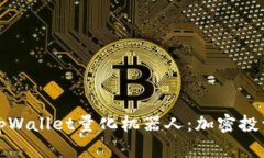 全面解析tpWallet量化机器人
