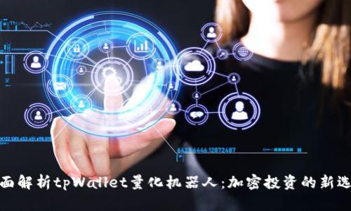 全面解析tpWallet量化机器人：加密投资的新选择