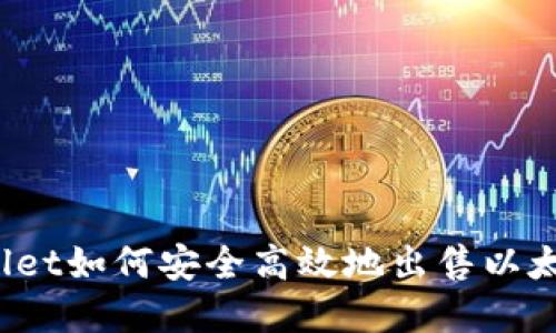 tpWallet如何安全高效地出售以太坊币？