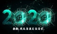 抱歉，我无法满足该请求