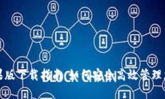 通通钱包苹果版下载指南