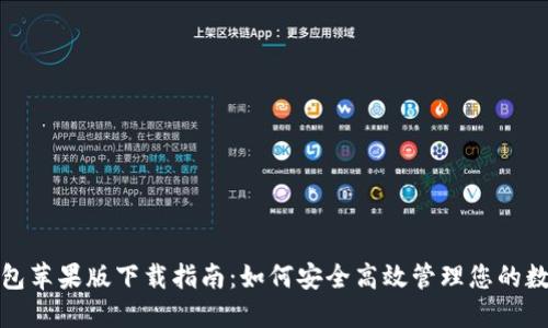 通通钱包苹果版下载指南：如何安全高效管理您的数字资产