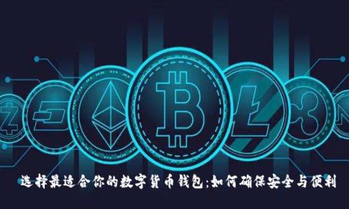  选择最适合你的数字货币钱包：如何确保安全与便利