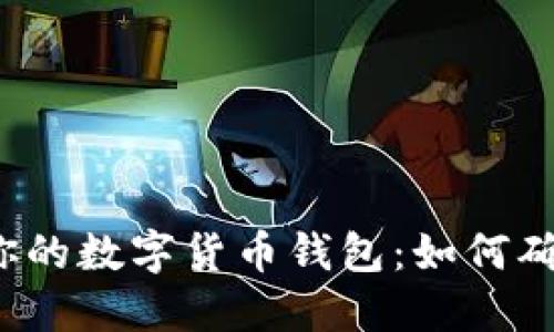  选择最适合你的数字货币钱包：如何确保安全与便利