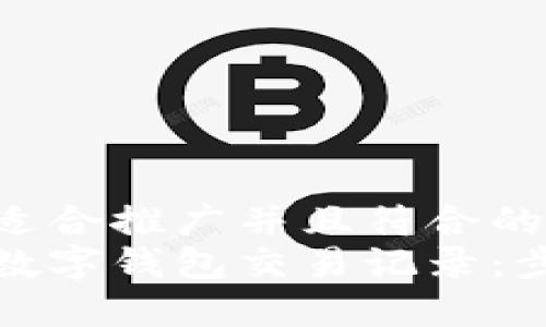 思考一个适合推广并且符合的优秀
如何查询数字钱包交易记录：步骤与技巧