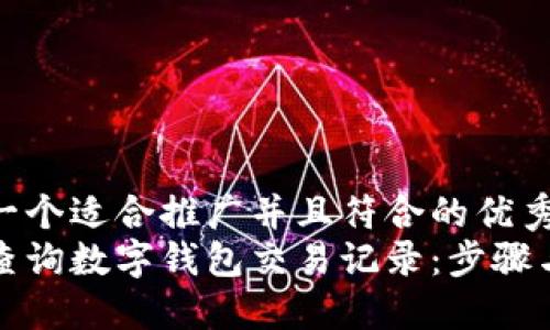 思考一个适合推广并且符合的优秀
如何查询数字钱包交易记录：步骤与技巧