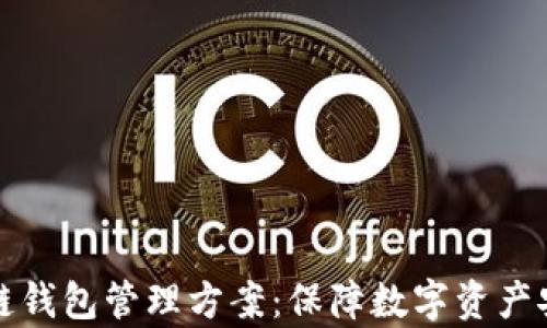 
全面解析区块链钱包管理方案：保障数字资产安全的最佳实践