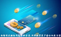 全面解析区块链钱包管理
