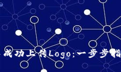 如何在tpWallet中成功上传Logo：一步步指南与常见问题解答