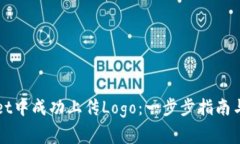 如何在tpWallet中成功上传