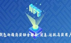 数字钱包的精彩活动全解