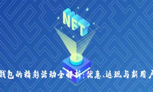 数字钱包的精彩活动全解析：优惠、返现与新用户福利