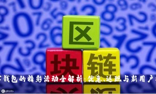 数字钱包的精彩活动全解析：优惠、返现与新用户福利