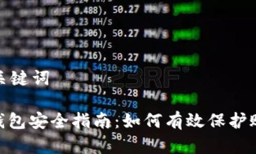 思考和关键词

: 数字钱包安全指南：如何有效保护账户资金