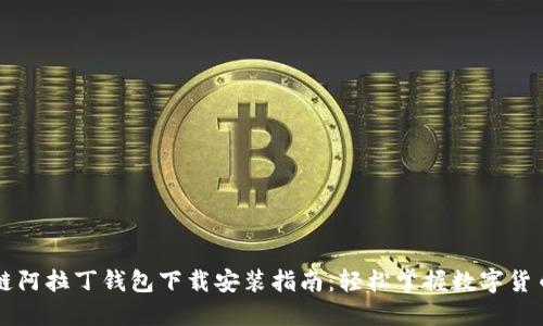 区块链阿拉丁钱包下载安装指南：轻松掌握数字货币管理