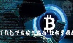 区块链阿拉丁钱包下载安