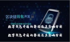 数字钱包开通的弊端及其