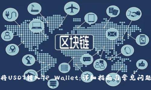 如何将USDT转入TP Wallet：详细指南与常见问题解答
