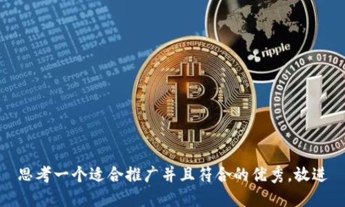 思考一个适合推广并且符合的优秀，放进