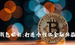 数字银行钱包昵称：打造
