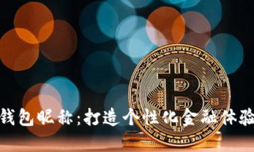数字银行钱包昵称：打造个性化金融体验的新时代