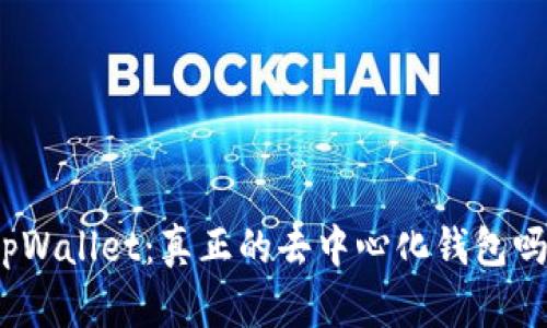 tpWallet：真正的去中心化钱包吗？
