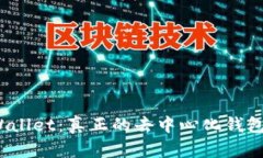 tpWallet：真正的去中心化钱