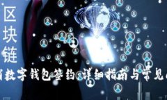 如何取消数字钱包签约：