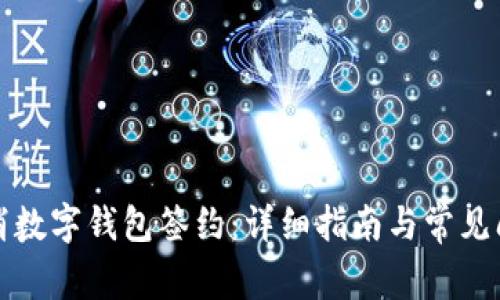 如何取消数字钱包签约：详细指南与常见问题解答