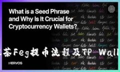 深度解析抹茶Feg提币流程