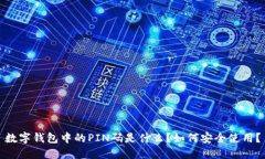 数字钱包中的PIN码是什么